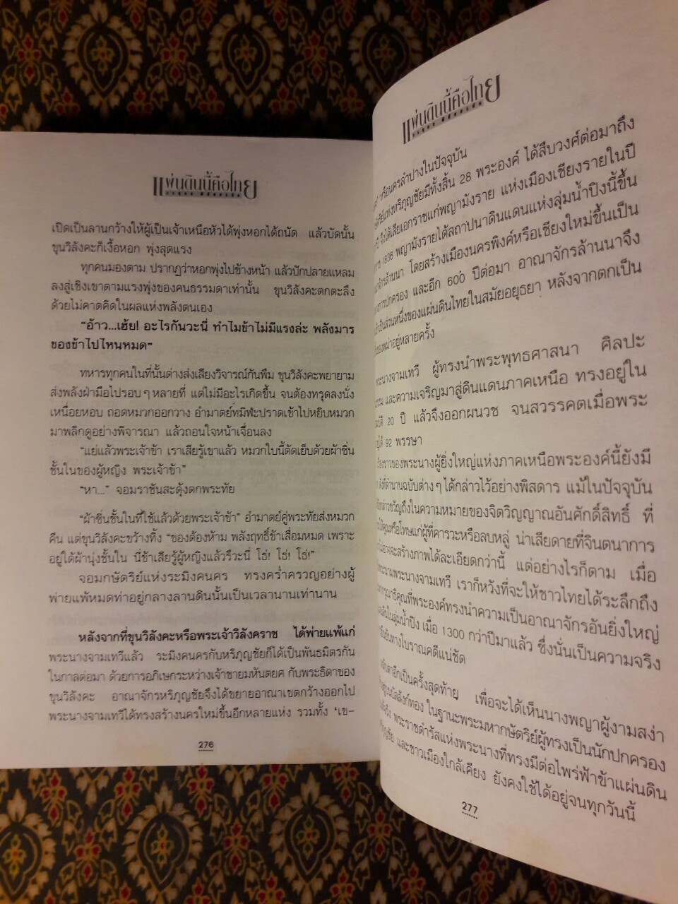แผ่นดินนี้คือไทย