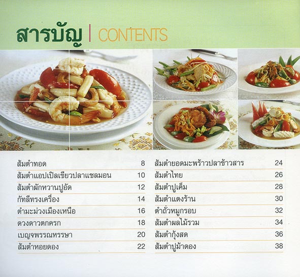 ส้มตำ สูตรเด็ด