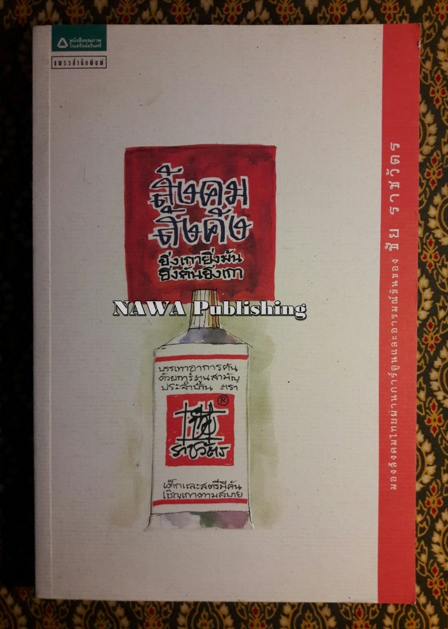 สังคมสังคัง ยิ่งเกายิ่งมันยิ่งคันยิ่งเกา