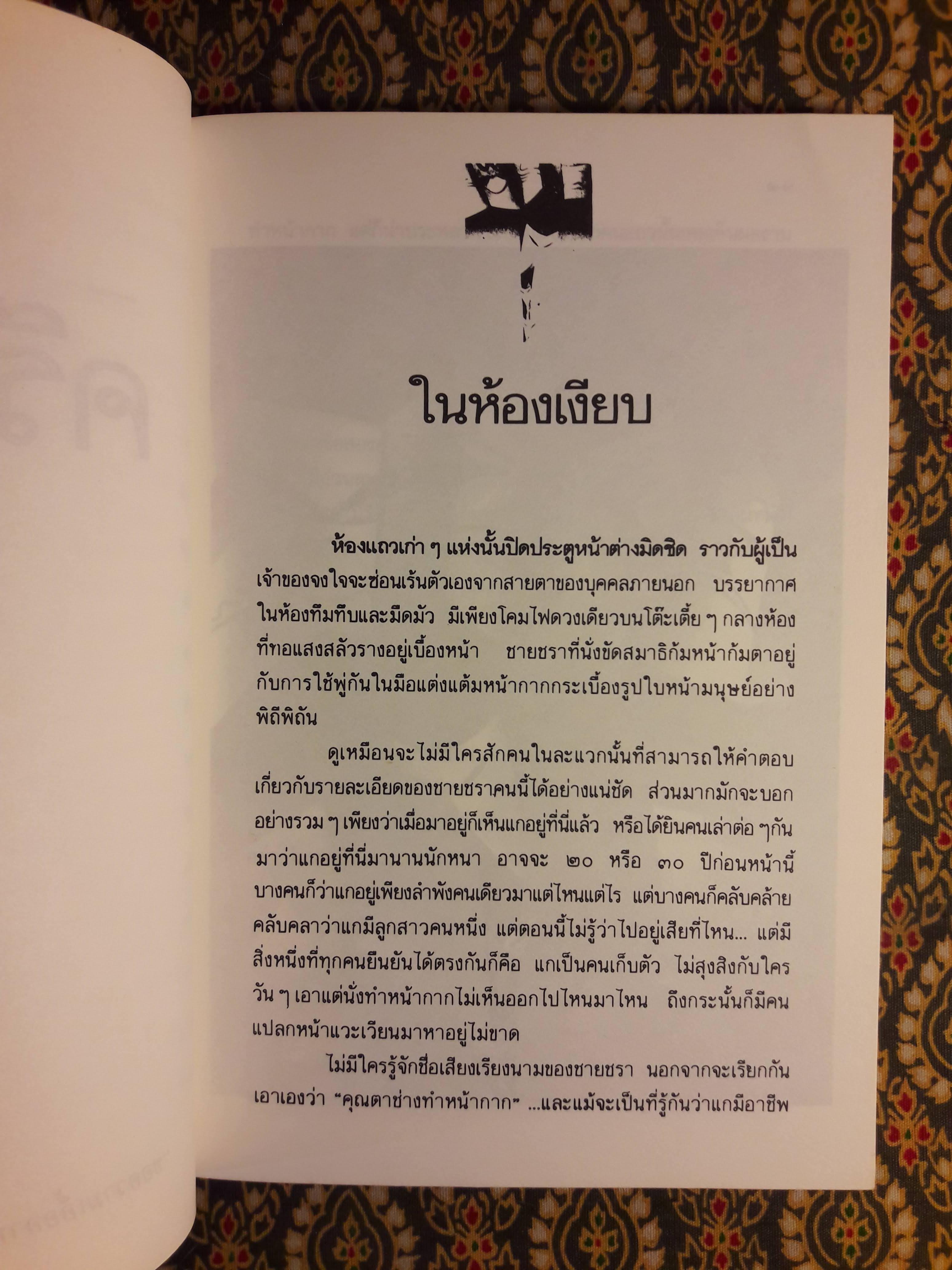 ครีบหัก “รางวัลชมเชยประเภทเรื่องสั้น เนื่องในงานสัปดาห์หนังสือแห่งชาติ ประจำปี 2534”พิมพ์ครั้งแรก