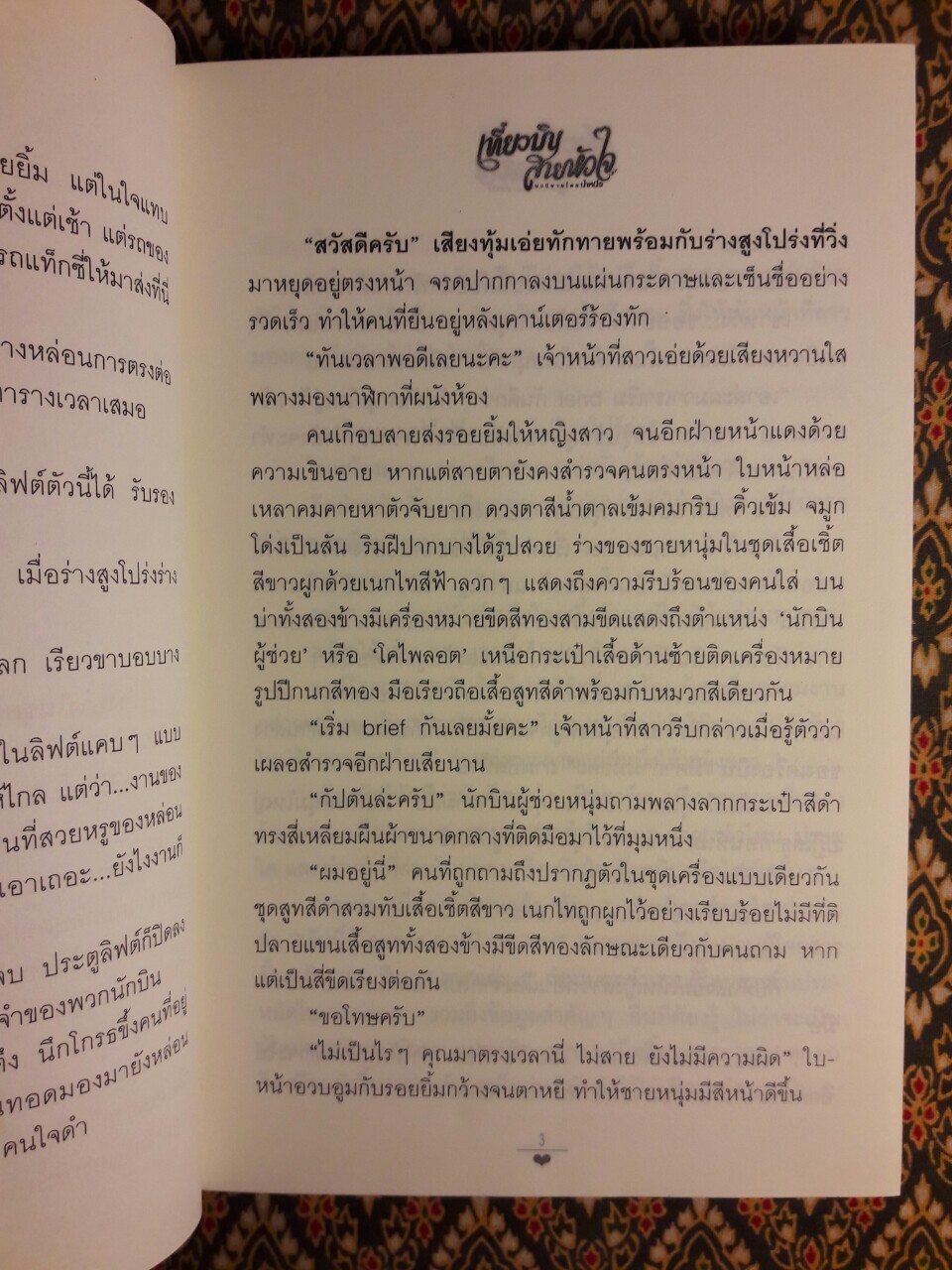 เที่ยวบินสายหัวใจ