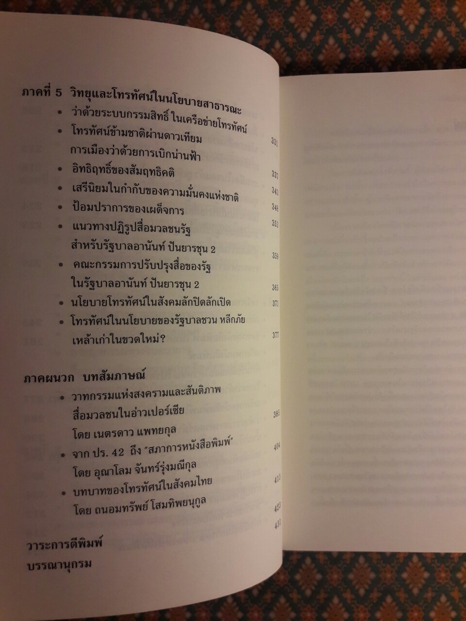 ฐานันดรที่สี่ จากระบบโลกถึงรัฐไทย