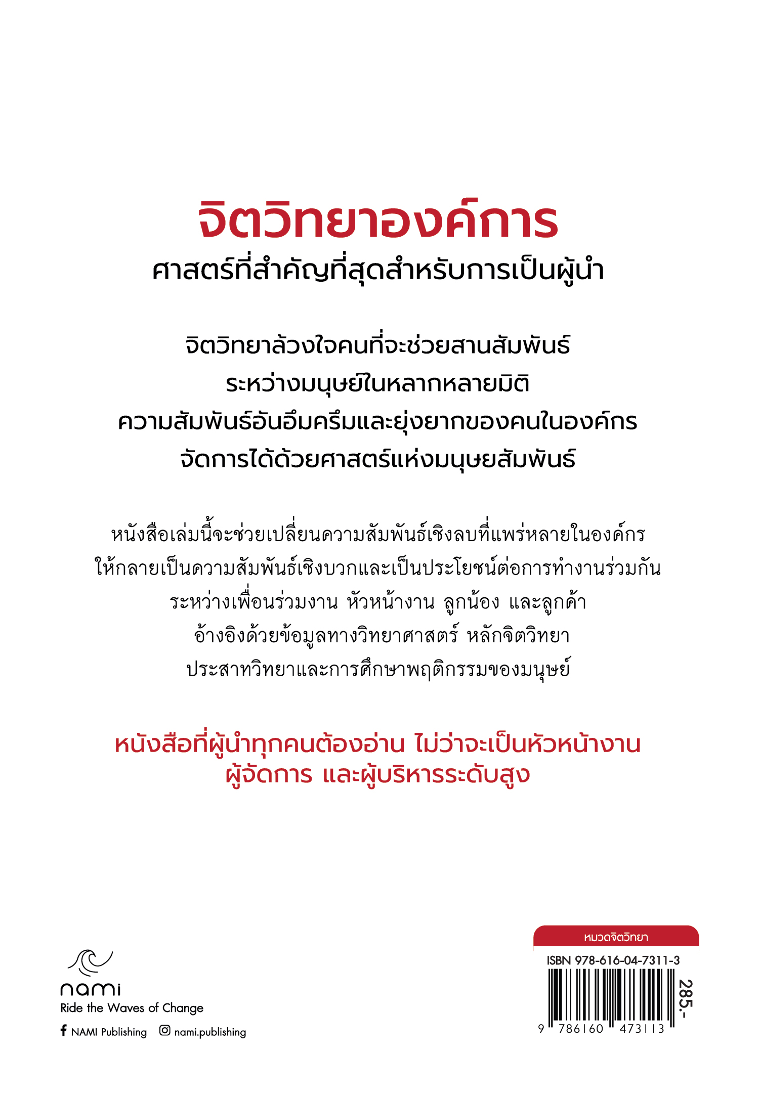 NANMEEBOOKS หนังสือ อาวุธของผู้นำใต้เสียงเงียบในที่ทำงาน nami