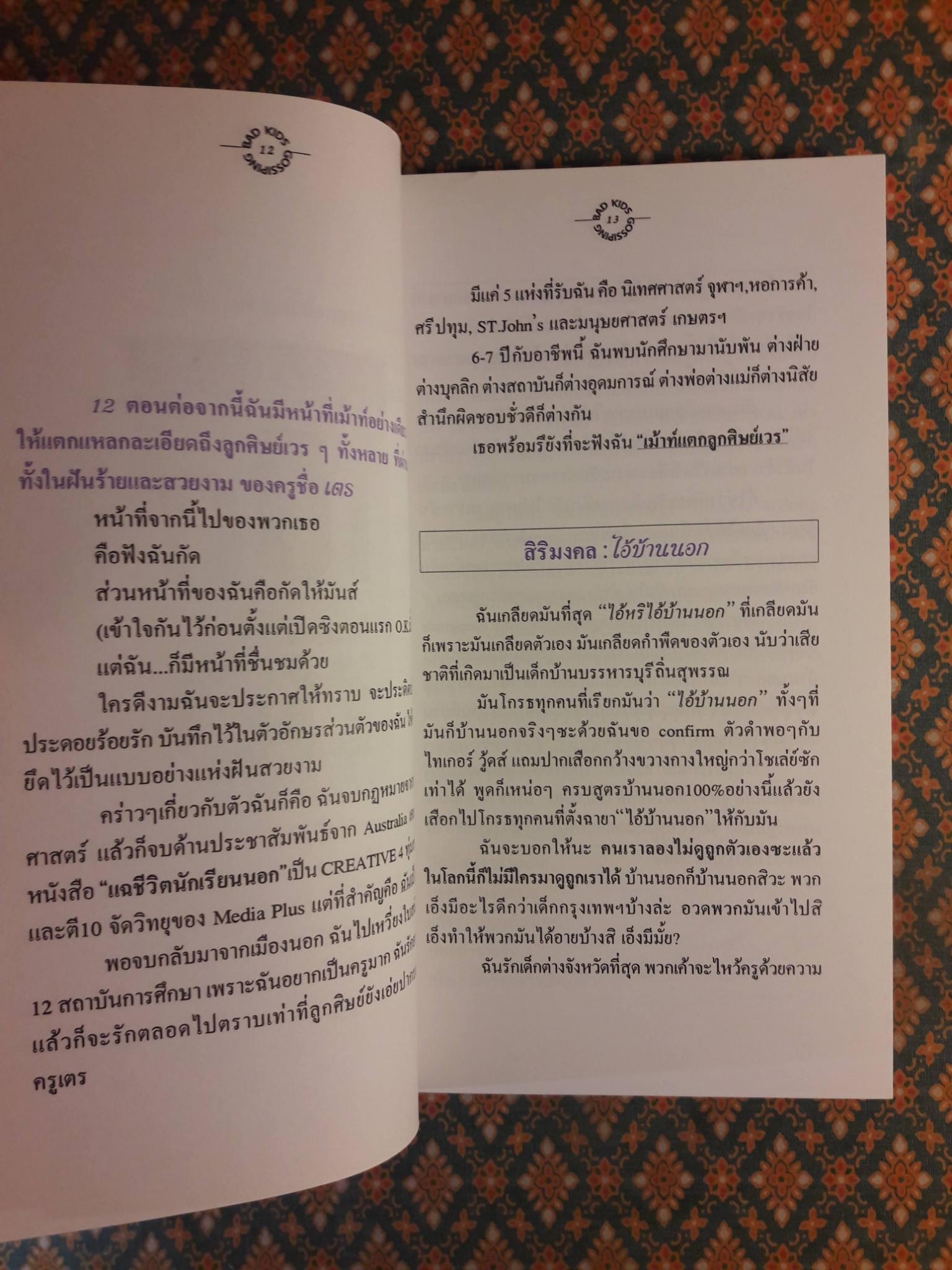 เม้าท์แตกลูกศิษย์เวร