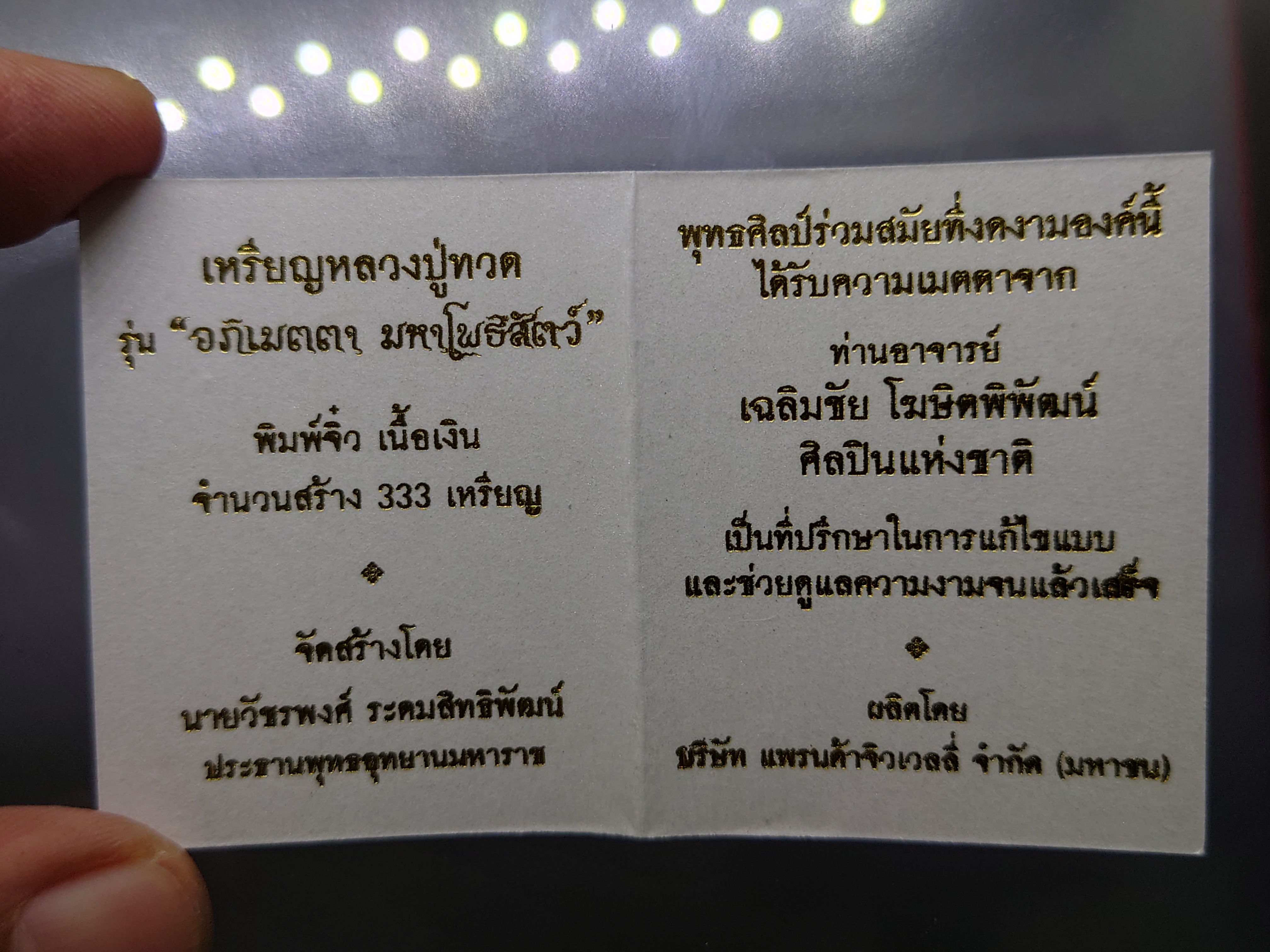 เหรียญหลวงปู่ทวด รุ่นอภิเมตรา มหาโพธิสัตว์ พิมพ์จิ๋ว เนื้อเงิน(สร้าง 333 เหรียญ) ควบคุมออกแบบโดย อ.เฉลิมชัย โคท 291 พร้อมใบกำกับหมายเลขประจำองค์พระ พ.ศ.2558