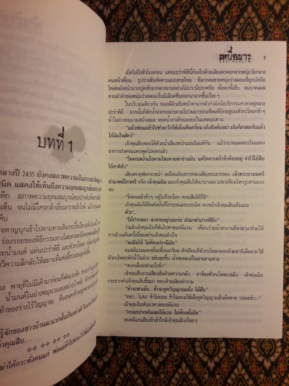 เหยื่อมาร The Victim
