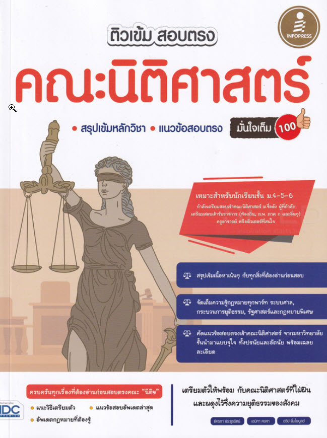 Expernet หนังสือ ติวเข้ม สอบตรง คณะนิติศาสตร์ มั่นใจเต็ม 100 #IDC