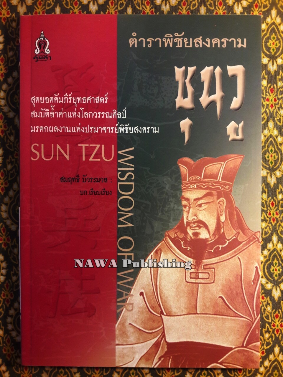 ตำราพิชัยสงคราม ซุนวู