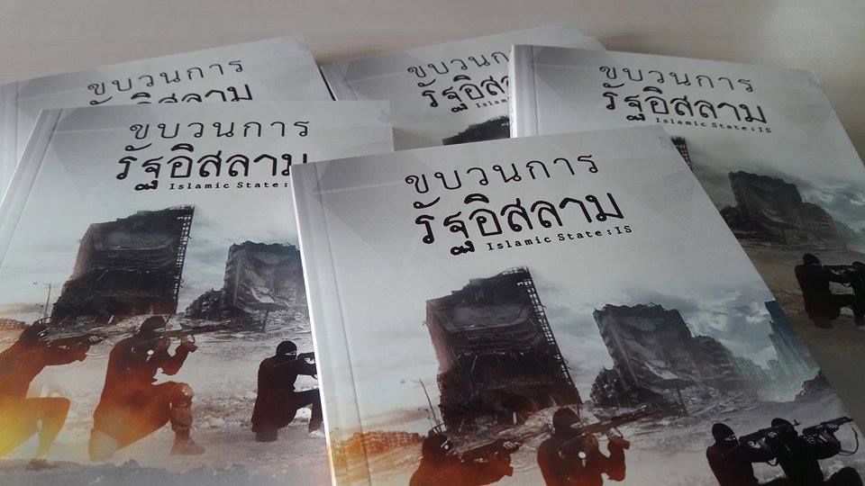 ขบวนการรัฐอิสลาม (Islamic State)