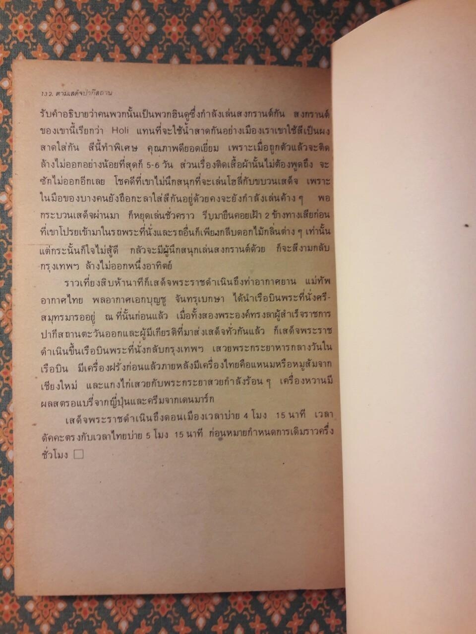 ตามเสด็จปากีสถาน