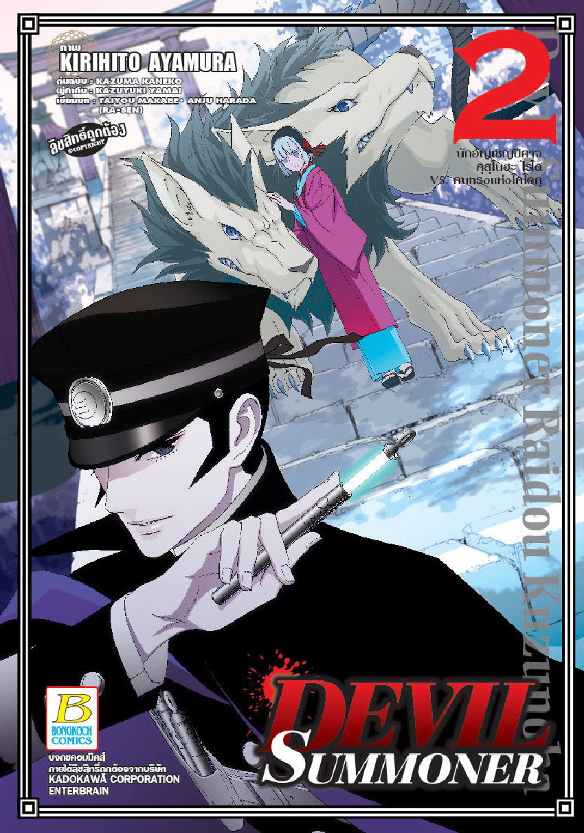 DEVIL SUMMONER -นักอัญเชิญปีศาจ คุสุโนฮะ ไรโด Vs. คนทรงแห่งโคโดคุ- เล่ม 2