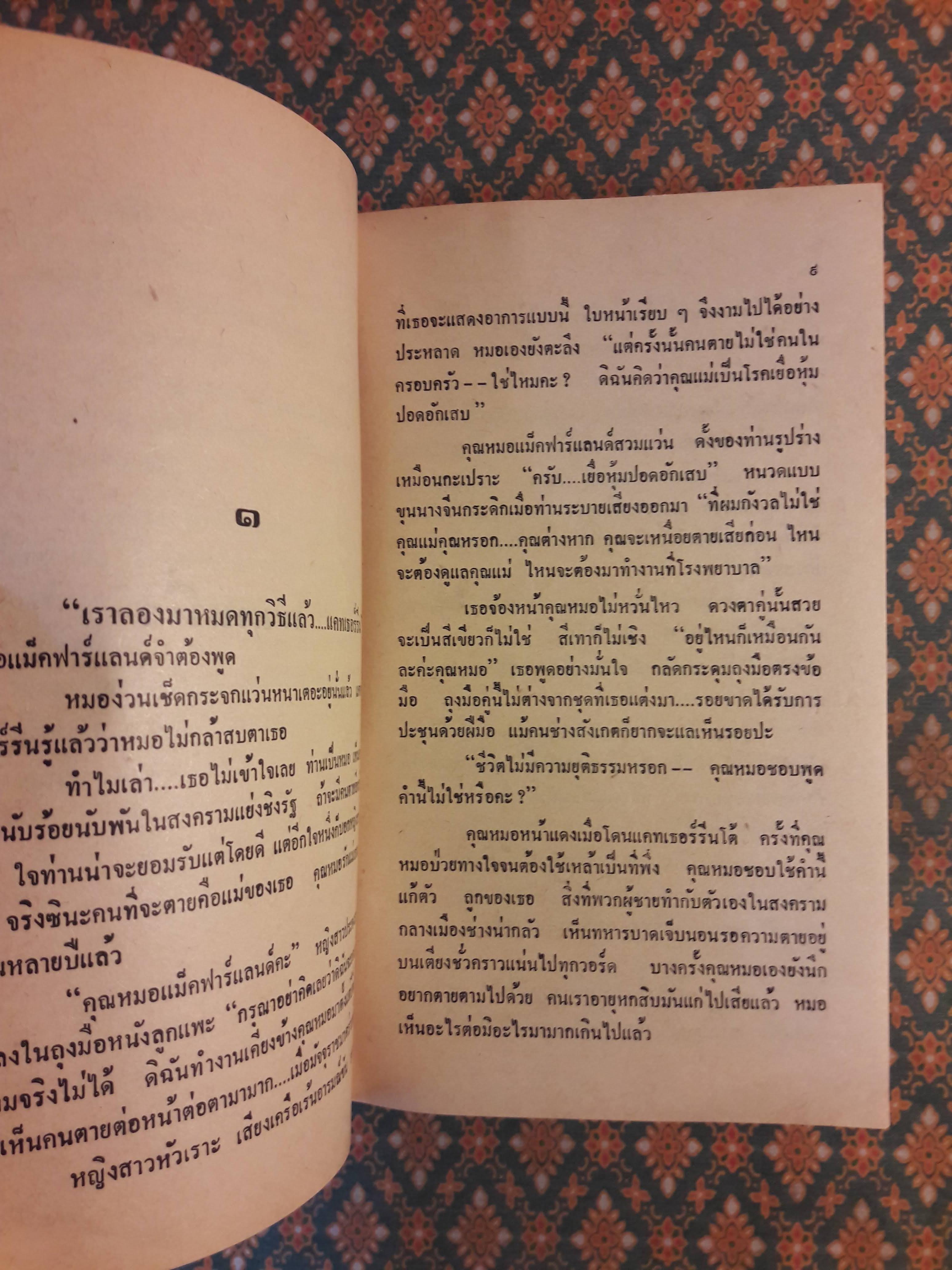 ไฟรัก ไฟแค้น DEEP PURPLE