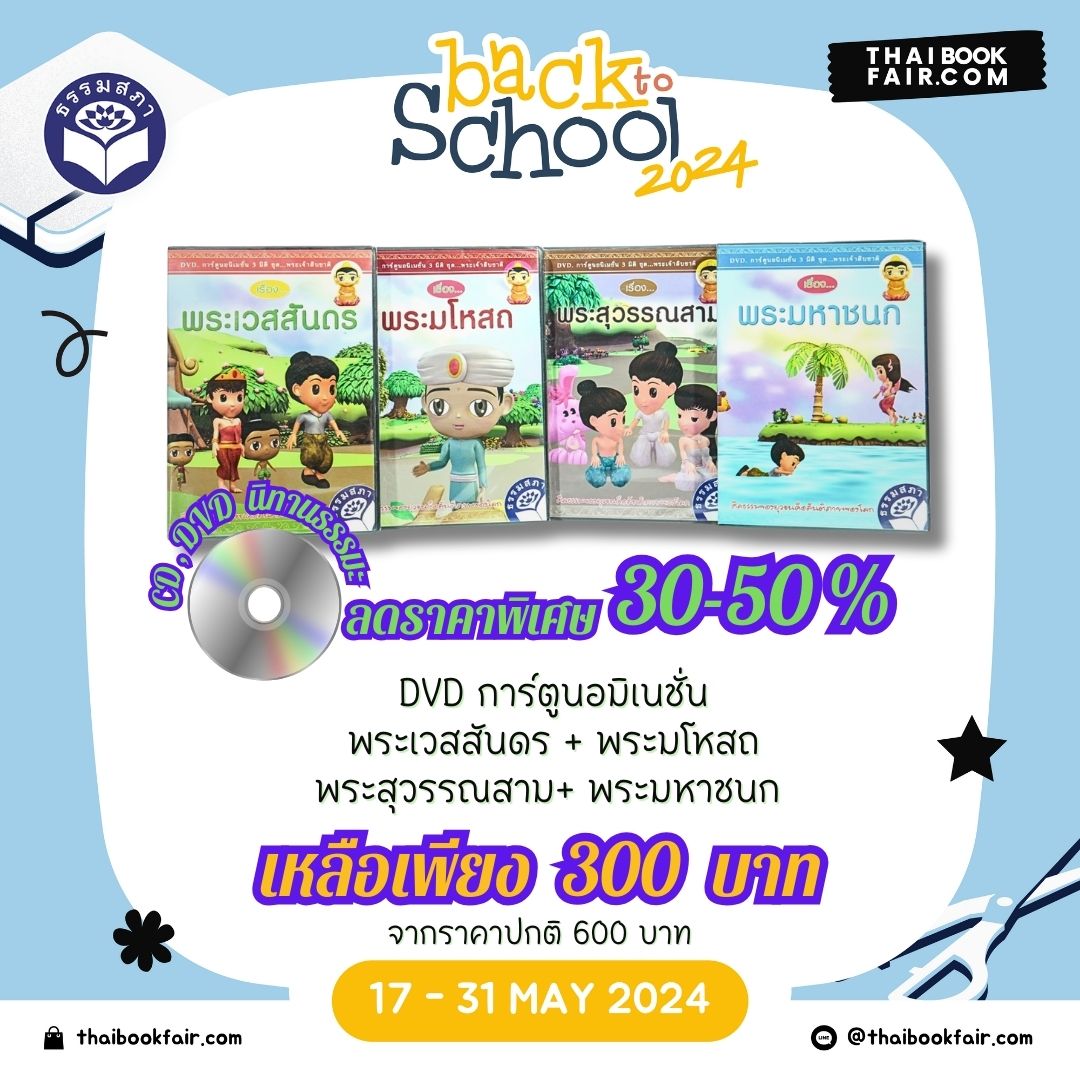 แคมเปญ Back to School DVD การ์ตูนอมิเนชั่ พระเวสสันดร + พระมโหสถ + พระสุวรรณสาม + พระมหาชนก