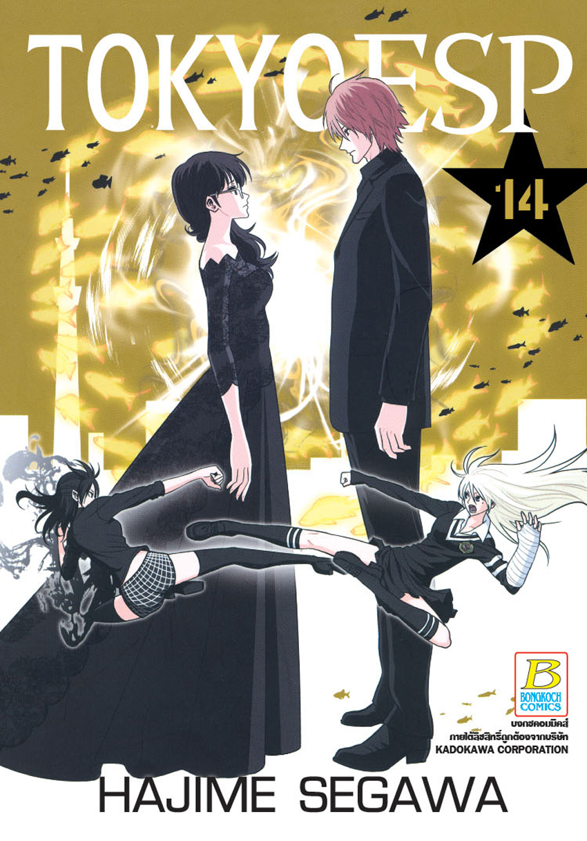 TOKYO ESP เล่ม 14