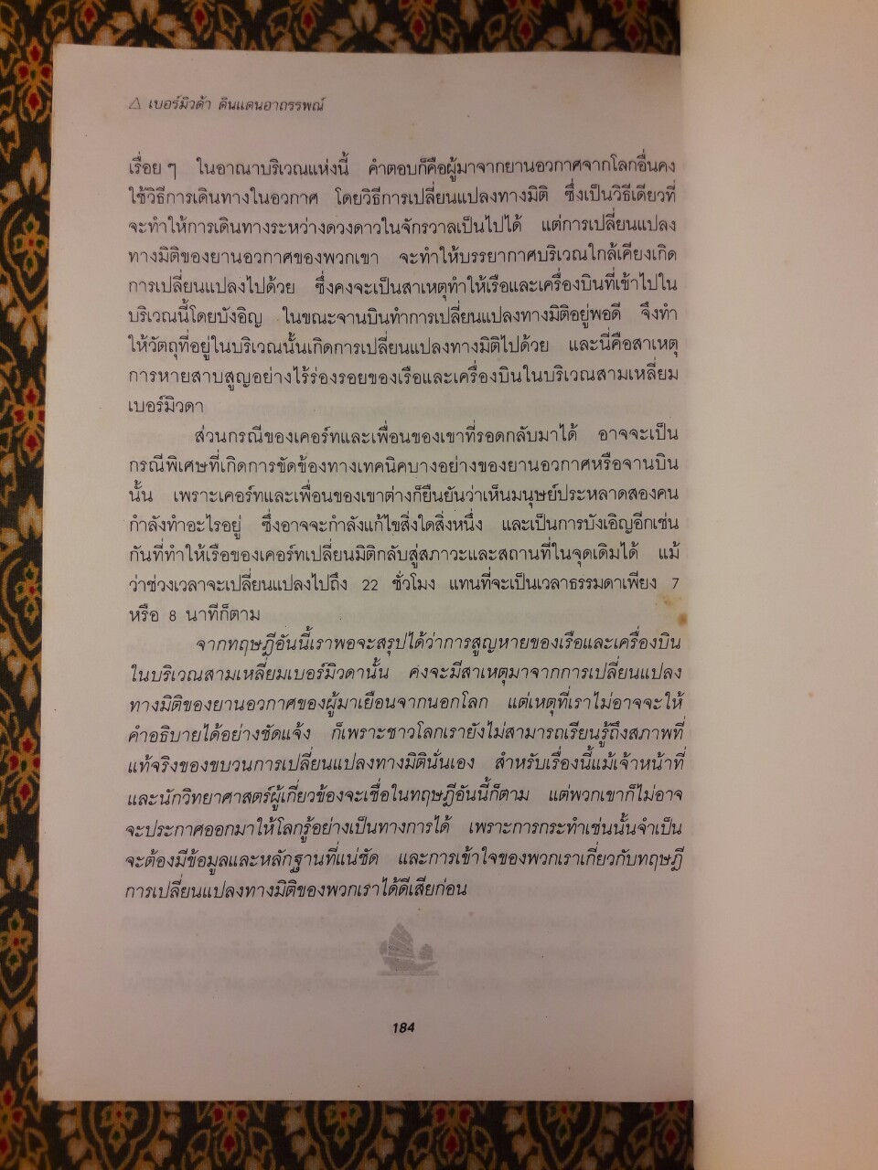 สามเหลี่ยมเบอร์มิวด้า สามเหลี่ยมอาถรรพณ์ THE BERMUDA TRIANGLE