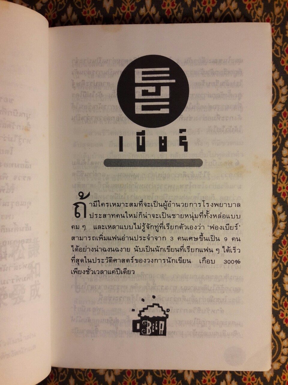 ฟองเบียร์