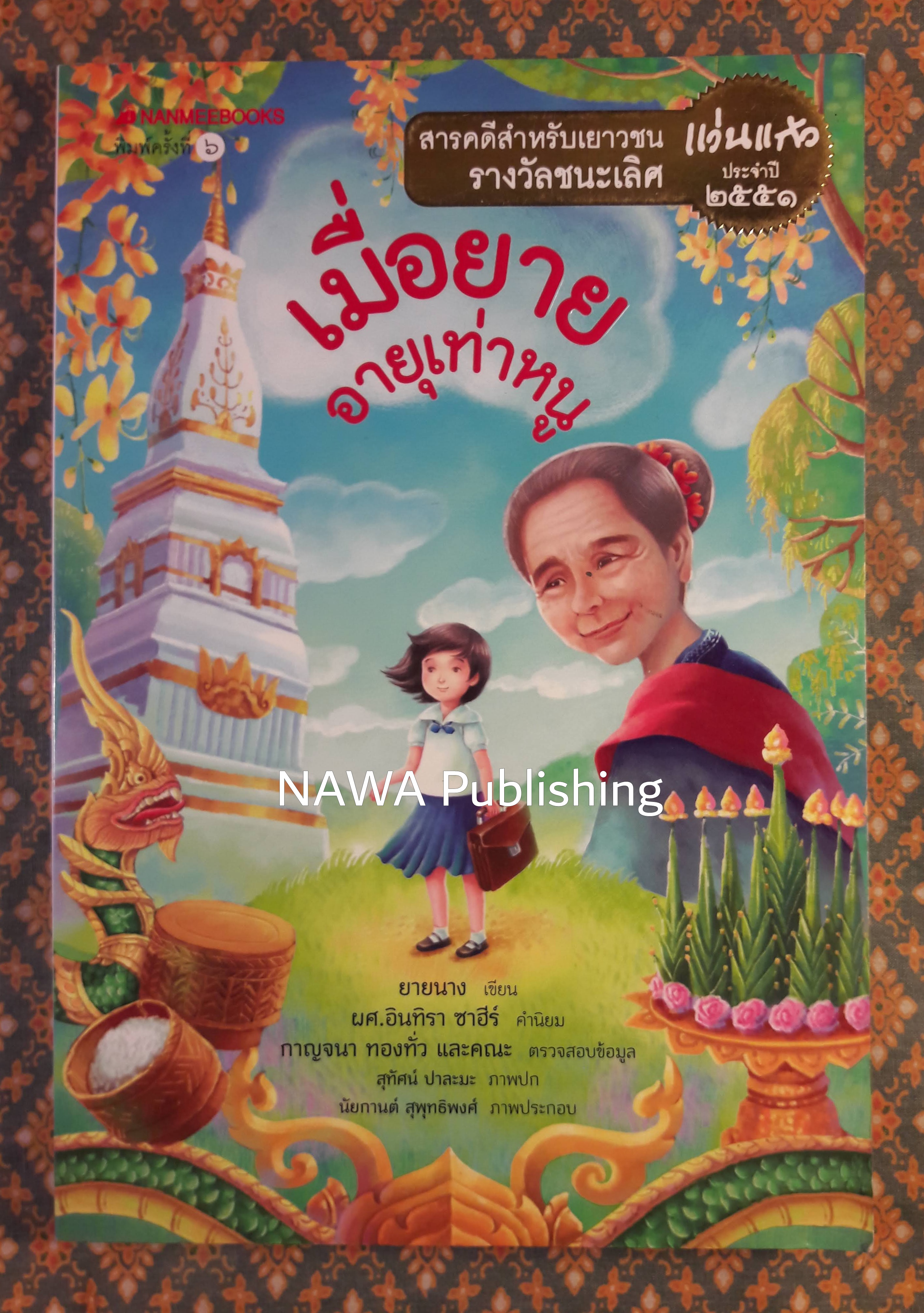 เมื่อยายอายุเท่าหนู