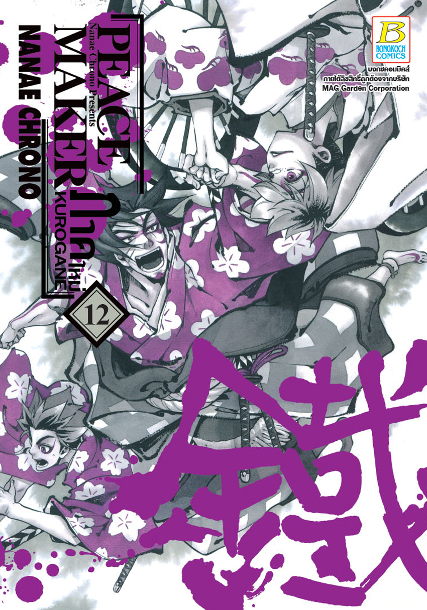 PEACE MAKER KUROGANE ภาคใหม่ เล่ม 12