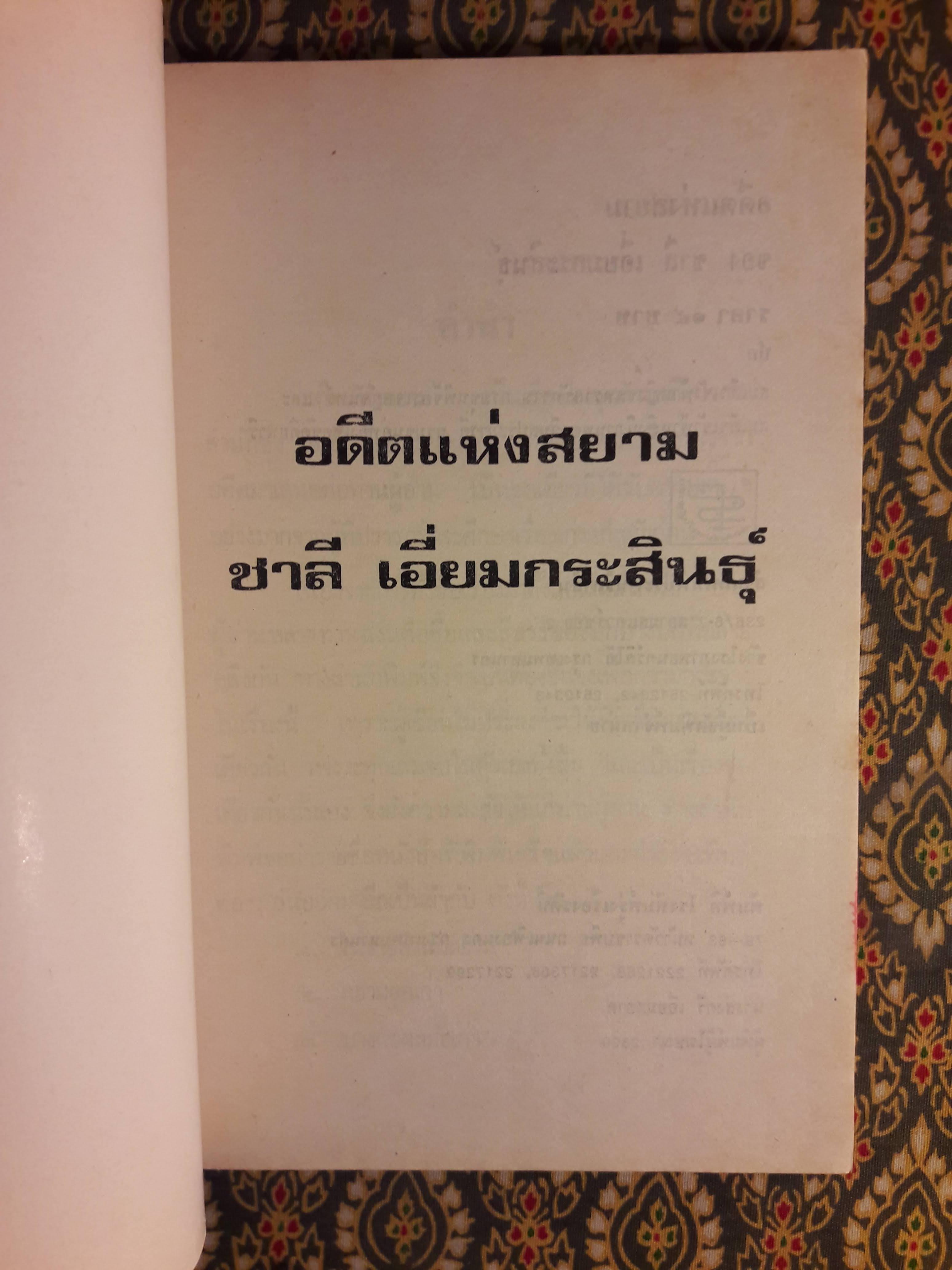 อดีตแห่งสยาม