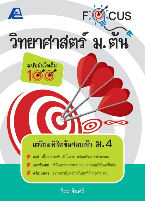 Focus วิทยาศาสตร์ ม.ต้น