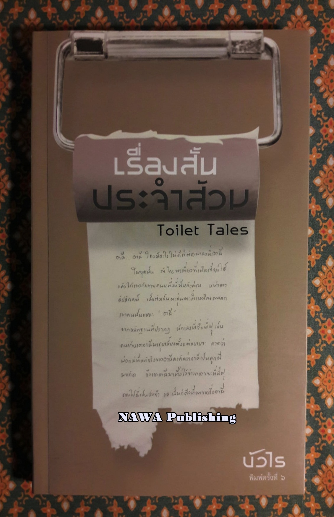 เรื่องสั้นประจำส้วม Toilet Tales