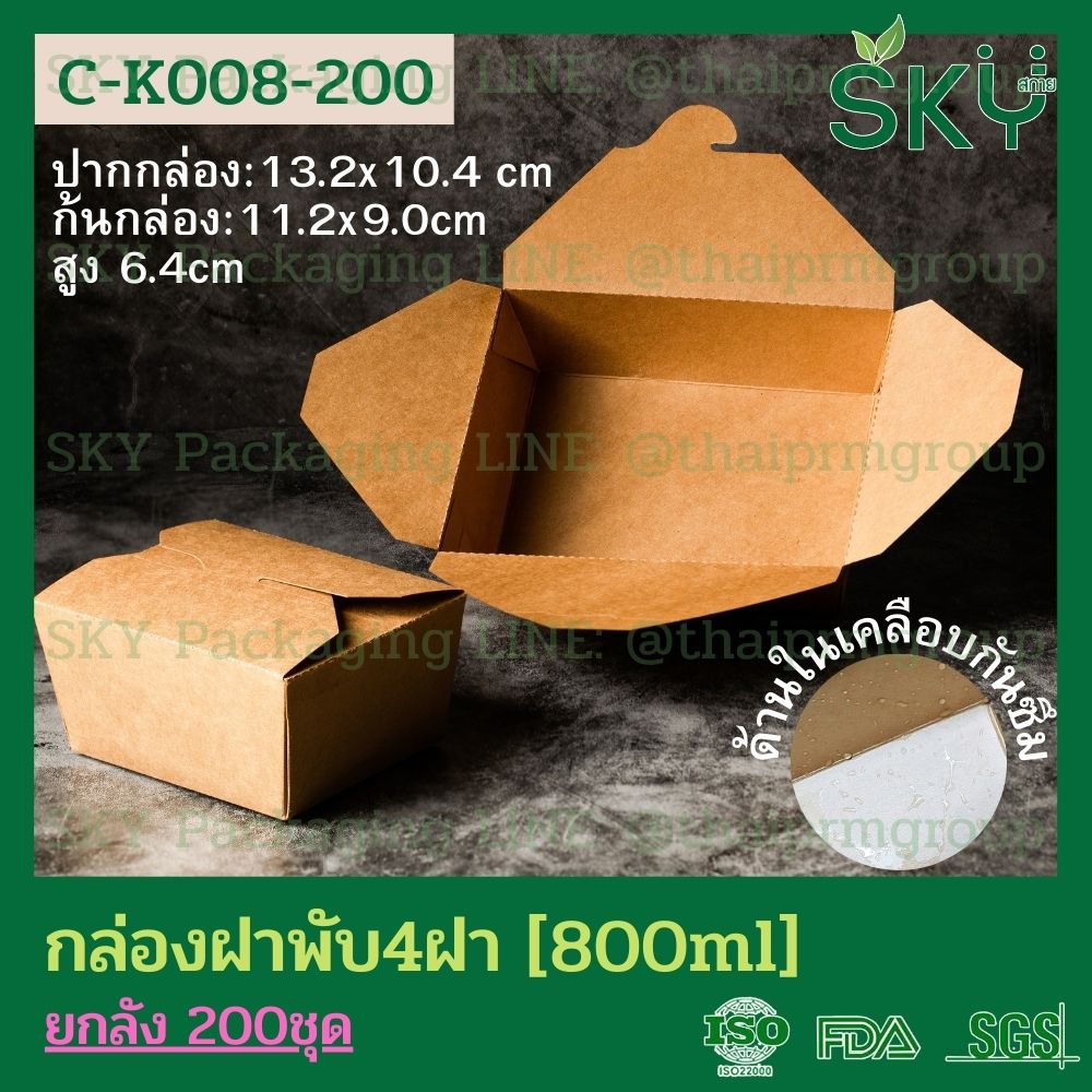 SKY [ยกลัง 200 ชิ้น] กล่องอาหารคราฟท์ 4 ฝา (ฝาพับ)