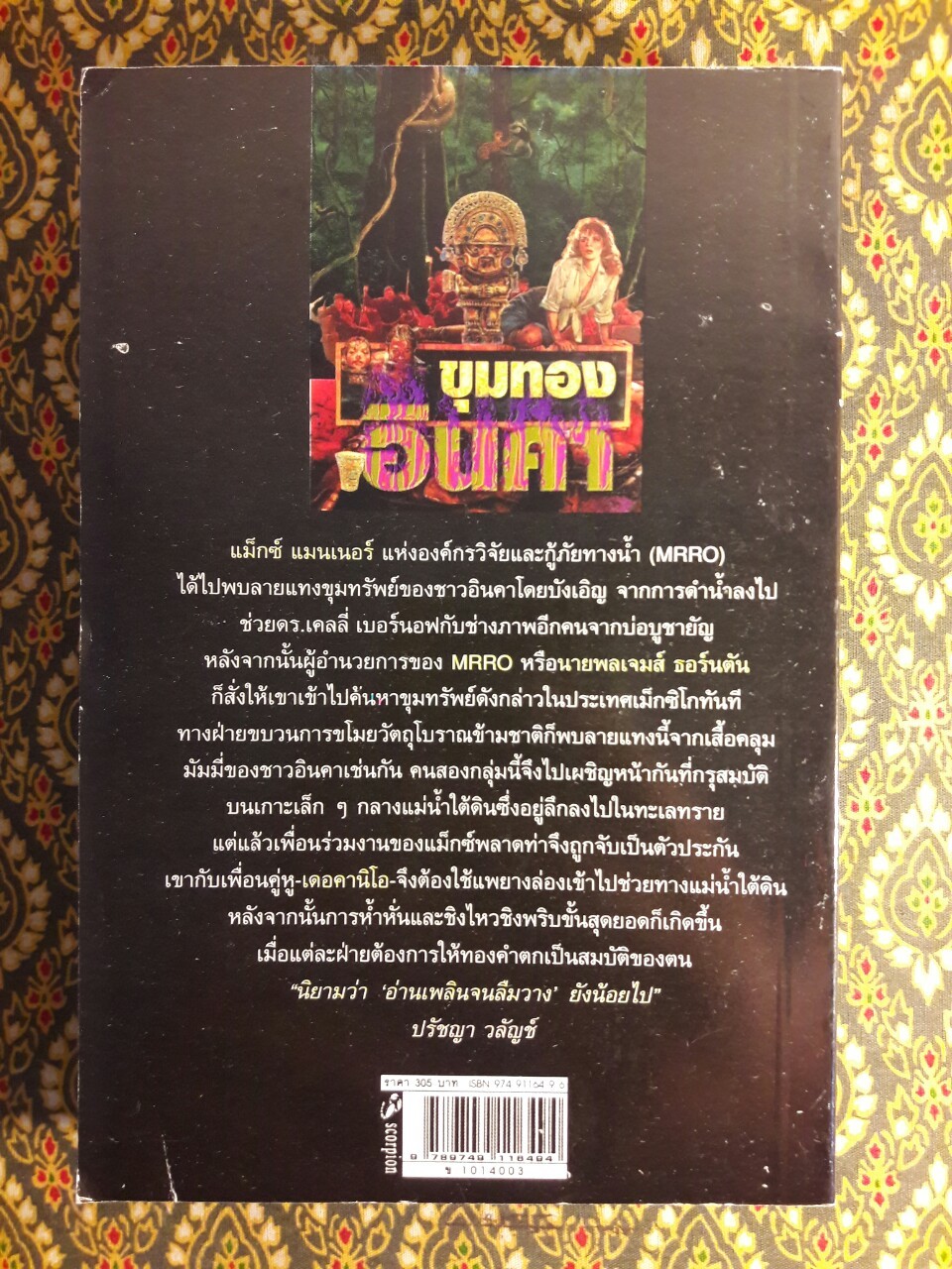 ขุมทองอินคา THE TREASURE