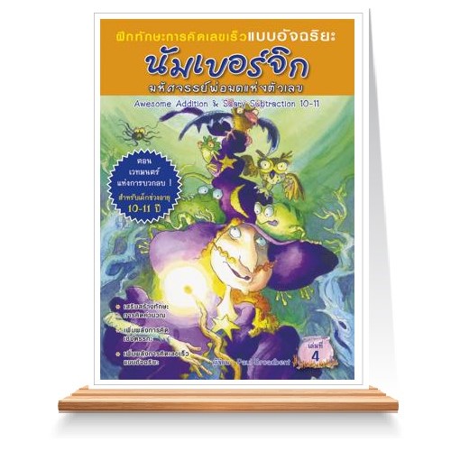 Expernet หนังสือ นัมเบอร์จิก มหัศจรรย์พ่อมดแห่งตัวเลข (10-11 ปี)