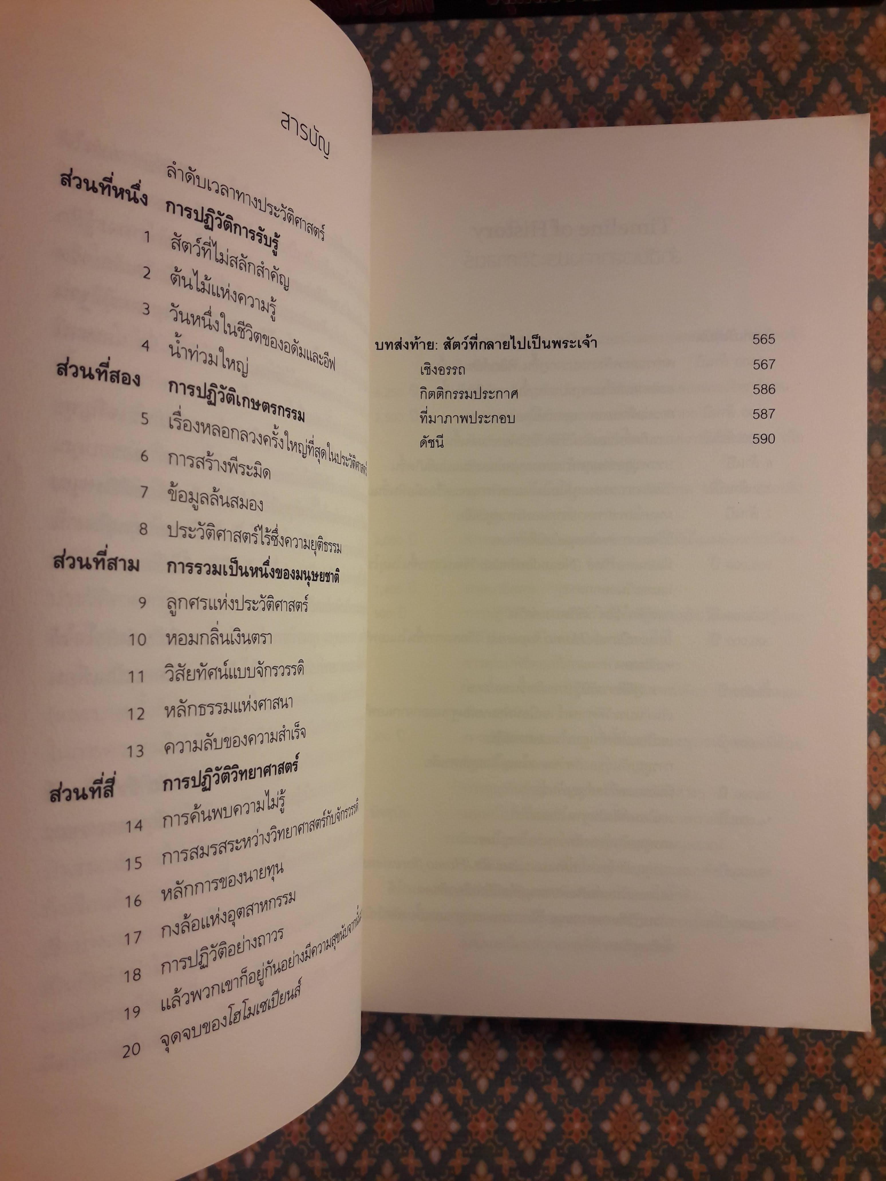 เซเปียนส์ ประวัติย่อมนุษยชาติ Sapiens A Brief History of Humankind