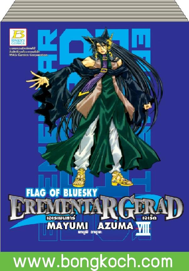 ชื่อหนังสือ EREMENTAR GERAD ภาค FLAG OF BLUE SKY (1-8) *มีเล่มต่อ ประเภท การ์ตูน ญี่ปุ่น บงกช Bongkoch