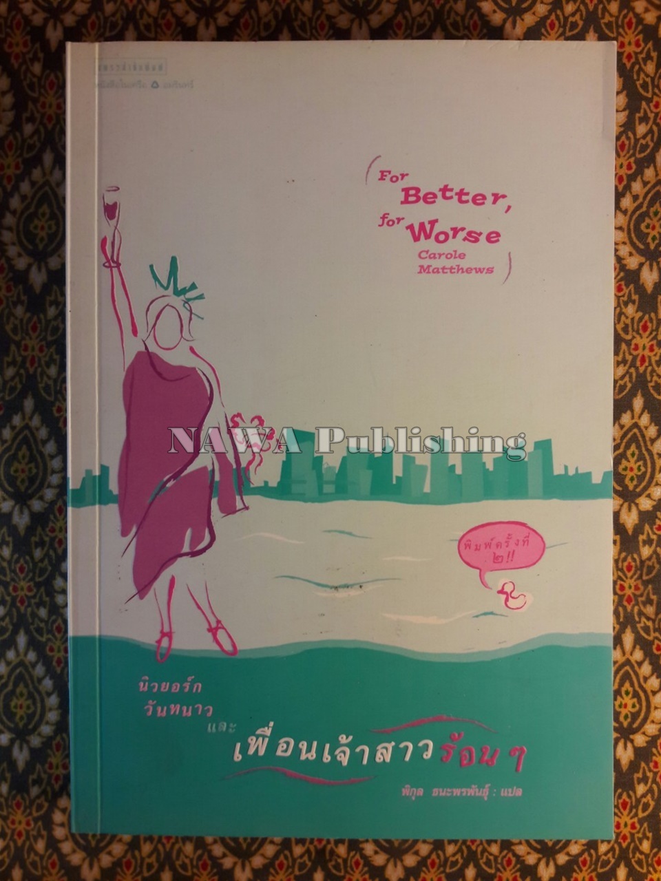 นิวยอร์กวันหนาวและเพื่อนเจ้าสาวร้อนๆ For Better , For Worse