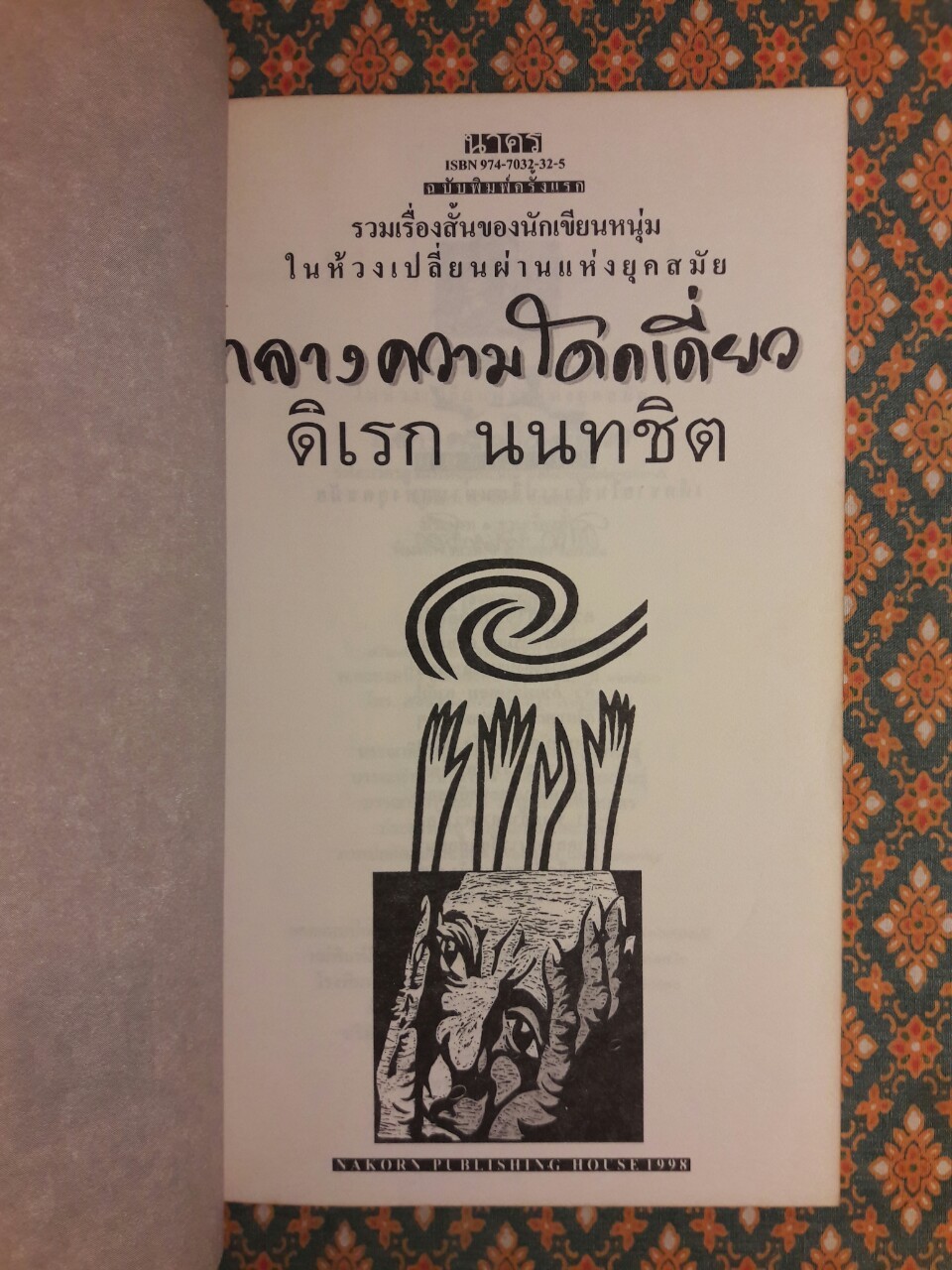 กลางความโดดเดี่ยว