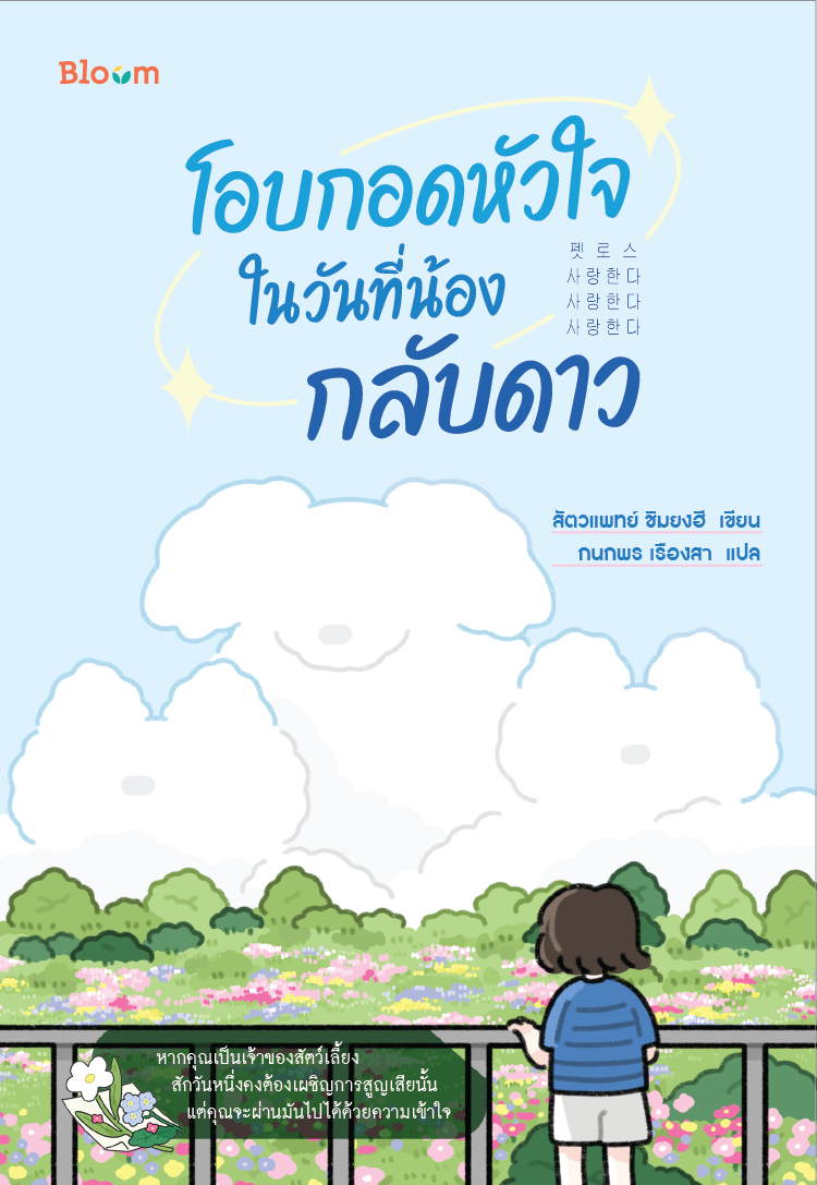 NANMEEBOOKS หนังสือ โอบกอดหัวใจในวันที่น้องกลับดาว : Bloom ฮีลใจ ความเรียง