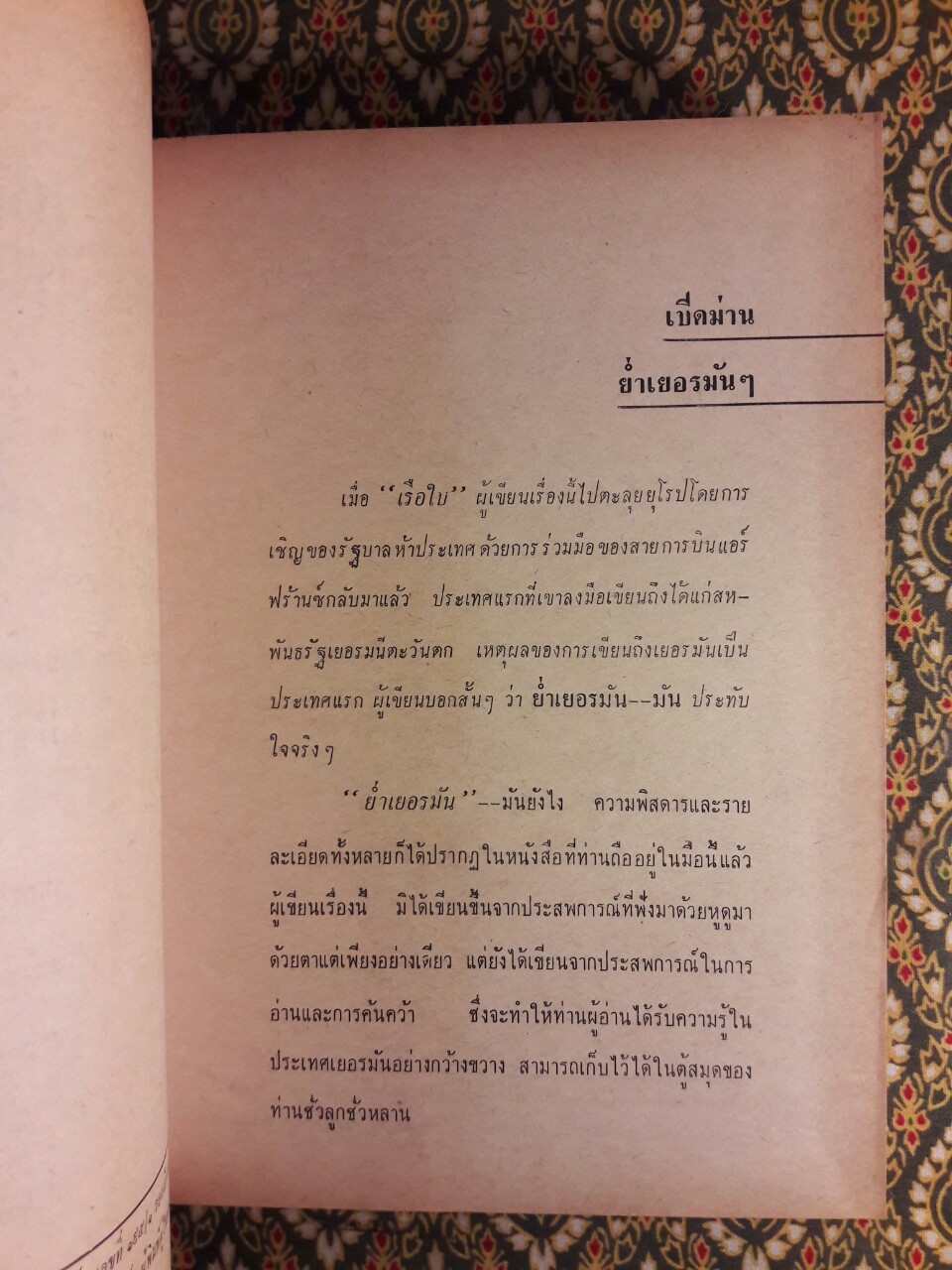 ย่ำเยอรมัน ๆ