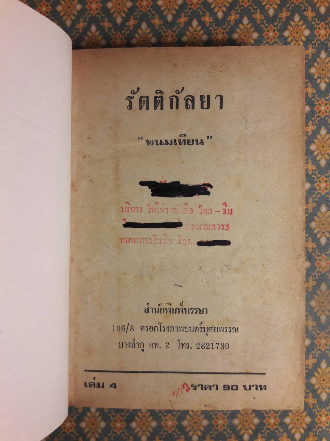 รัตติกัลยา (4 เล่มจบ)