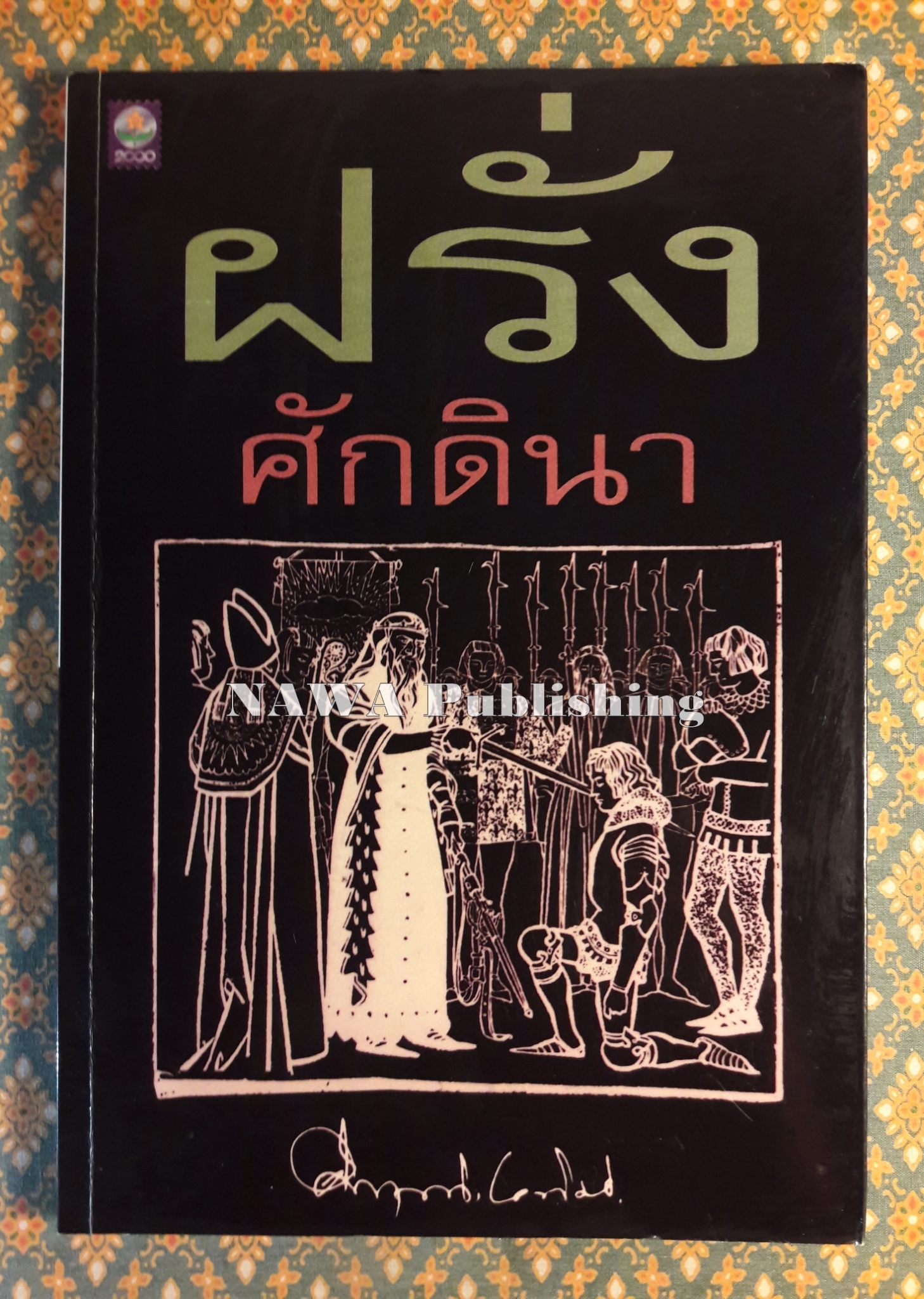 ฝรั่งศักดินา