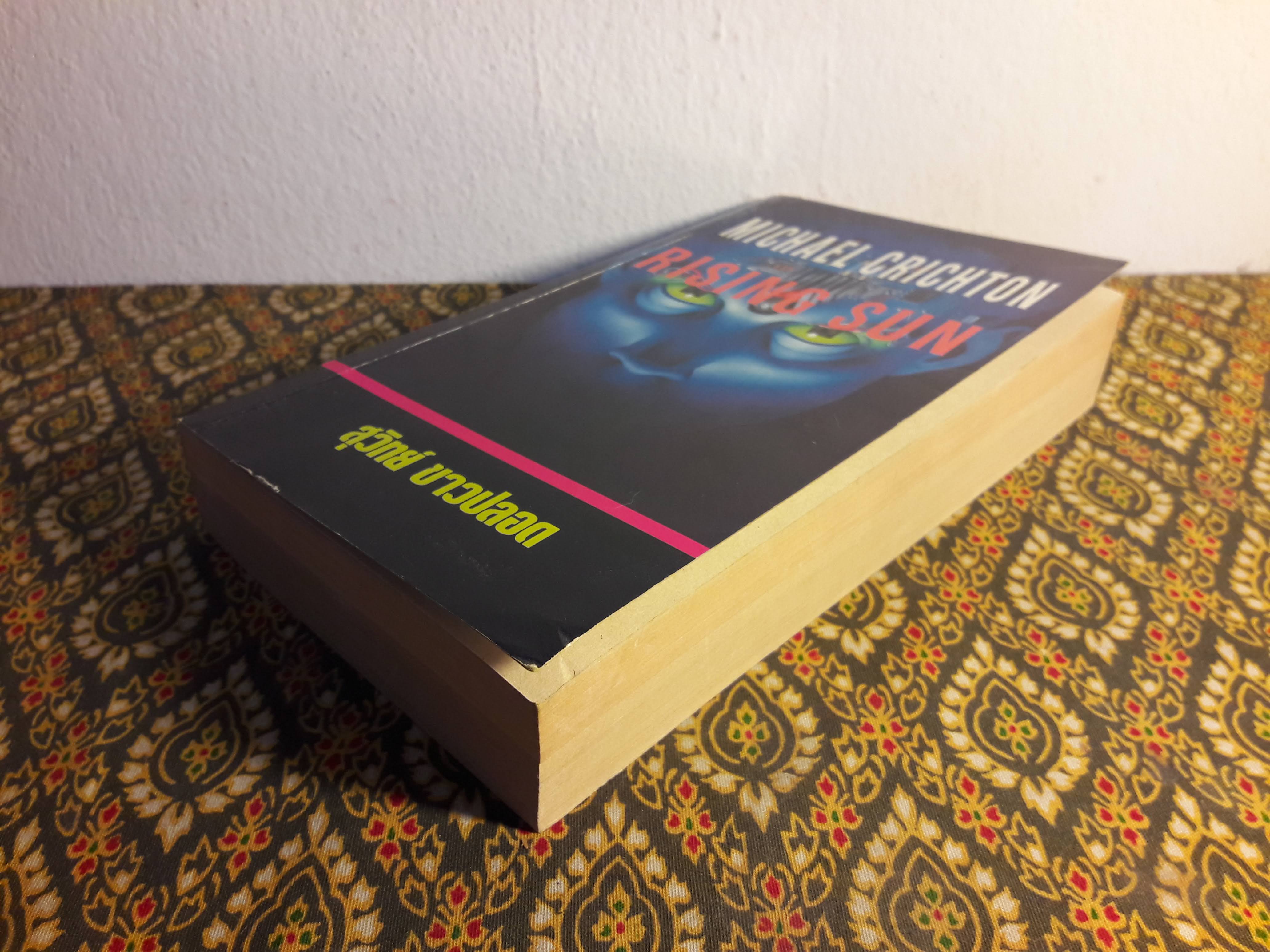 อำมหิตอาทิตย์อุทัย (Rising Sun)