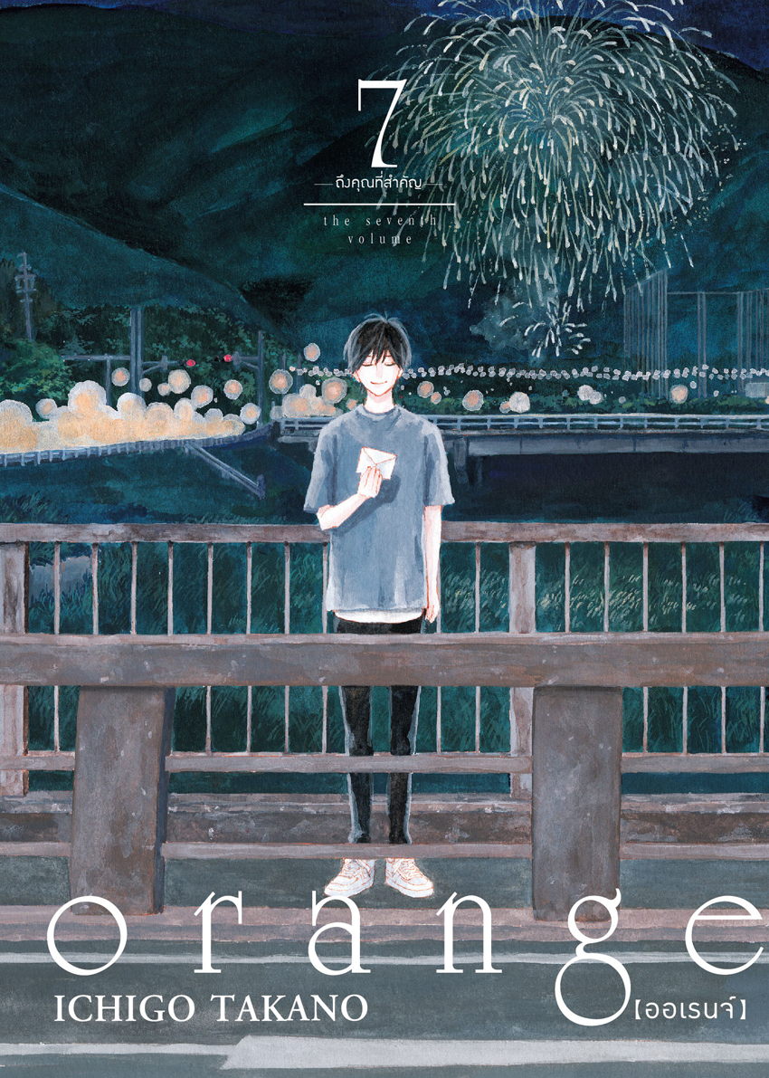 หนังสือการ์ตูนเรื่อง orange - ถึงคุณที่สำคัญ - เล่ม 7 (จบ)