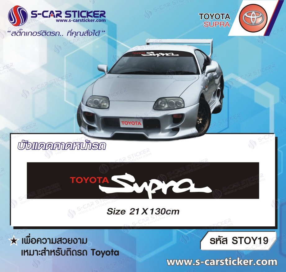 บังแดดคาดหน้ารถ TOYOTA SUPRA