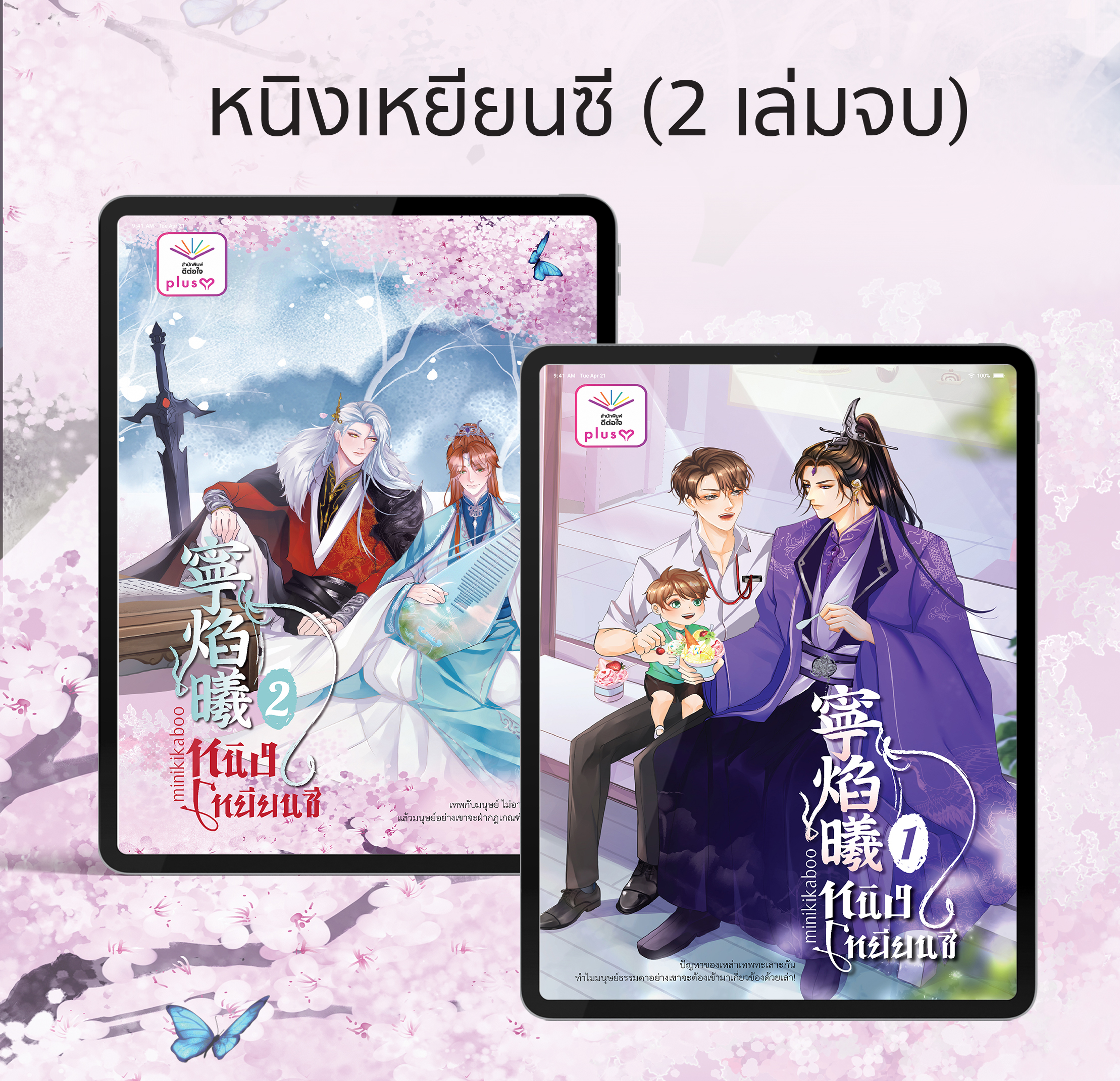 หนิงเหยียนซี เล่ม 1-2 (แพ็คคู่ 2 เล่มจบ) [Yaoi]-Boy Love