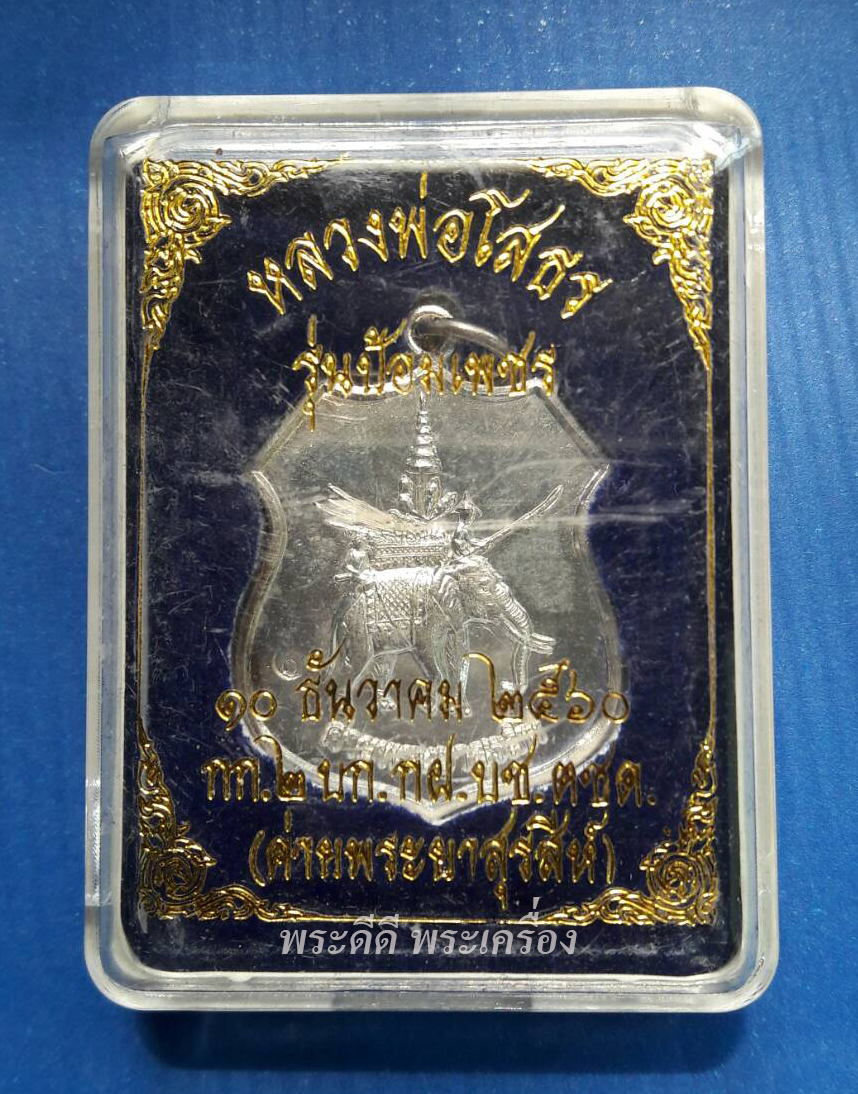 เหรียญหลวงพ่อพุทธโสธร รุ่น ค่ายพระยาสุรสีห์ ๑ ปี 2560