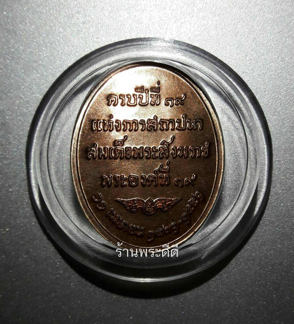เหรียญสมเด็จพระสังฆราชครบรอบ 19 ปี สถาปนาสมเด็จพระสังฆราชพระองค์ที่ 19 ปี 51 เป็นเหรียญรุ่นสุดท้ายที่ทันสมเด็จญาณปลุกเสก