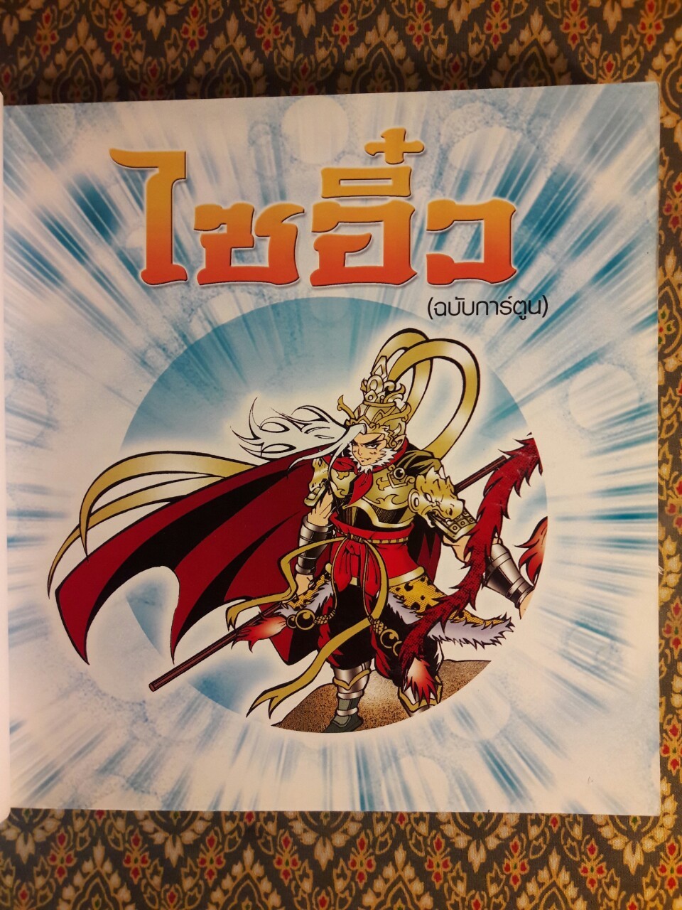 ไซอิ๋ว ฉบับการ์ตูน