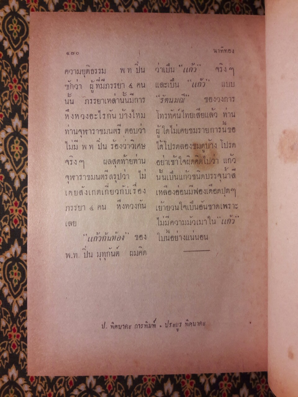 นาทีทอง