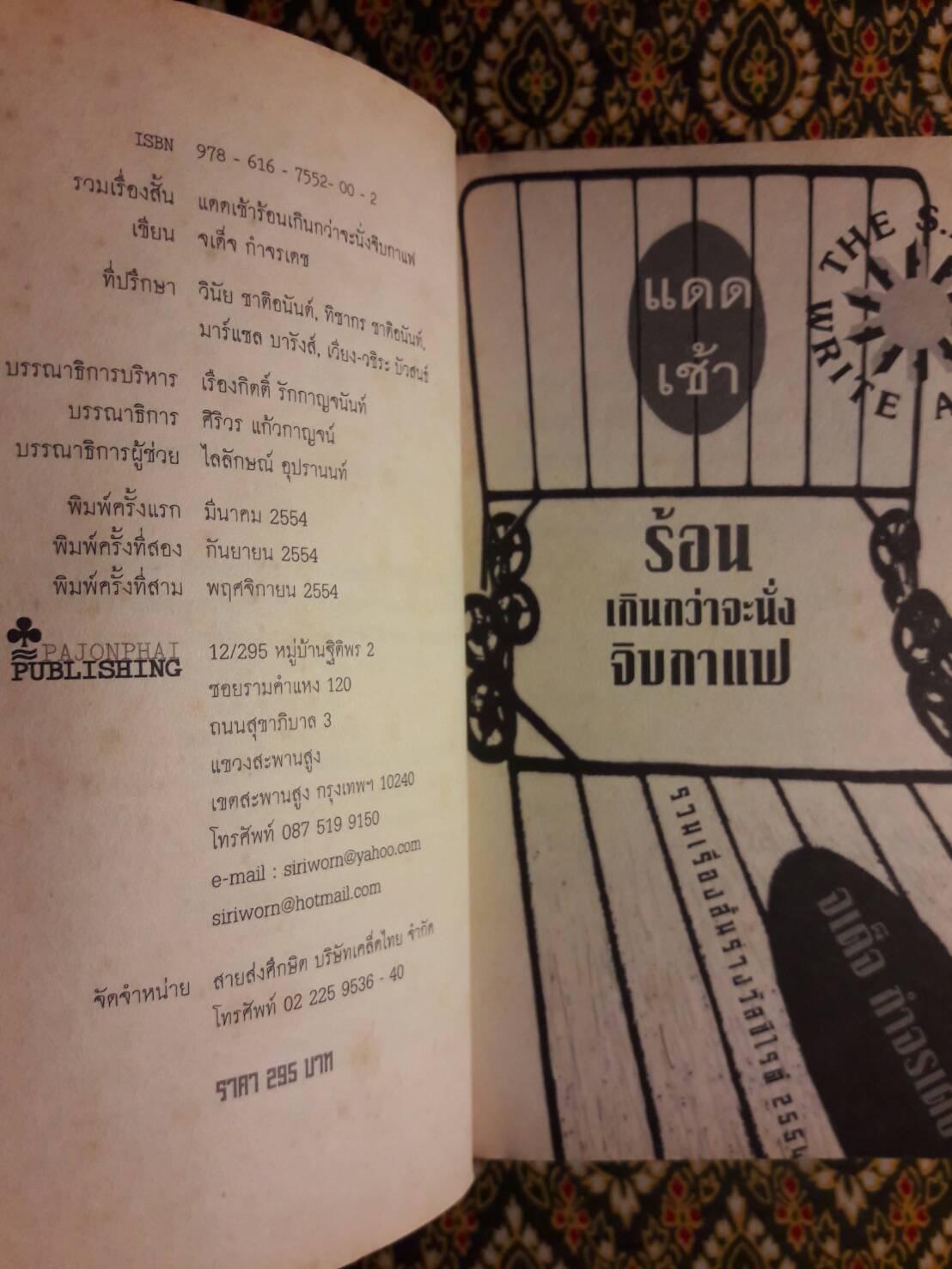 แดดเช้าร้อนเกินกว่าจะนั่งจิบกาแฟ “หนังสือรวมเรื่องสั้นรางวัลซีไรต์ ปี 2554"