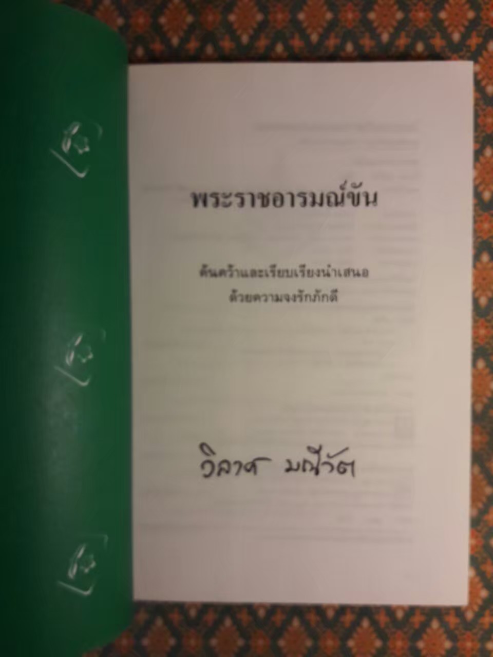 พระราชอารมณ์ขัน