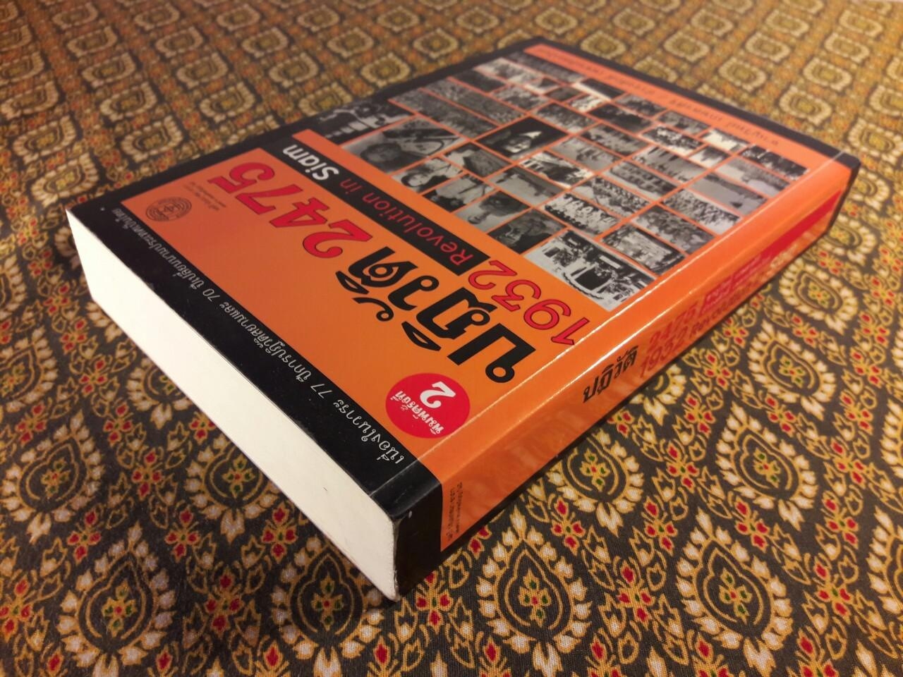 ปฏิวัติ 2475 : 1932 Revolution in Siam