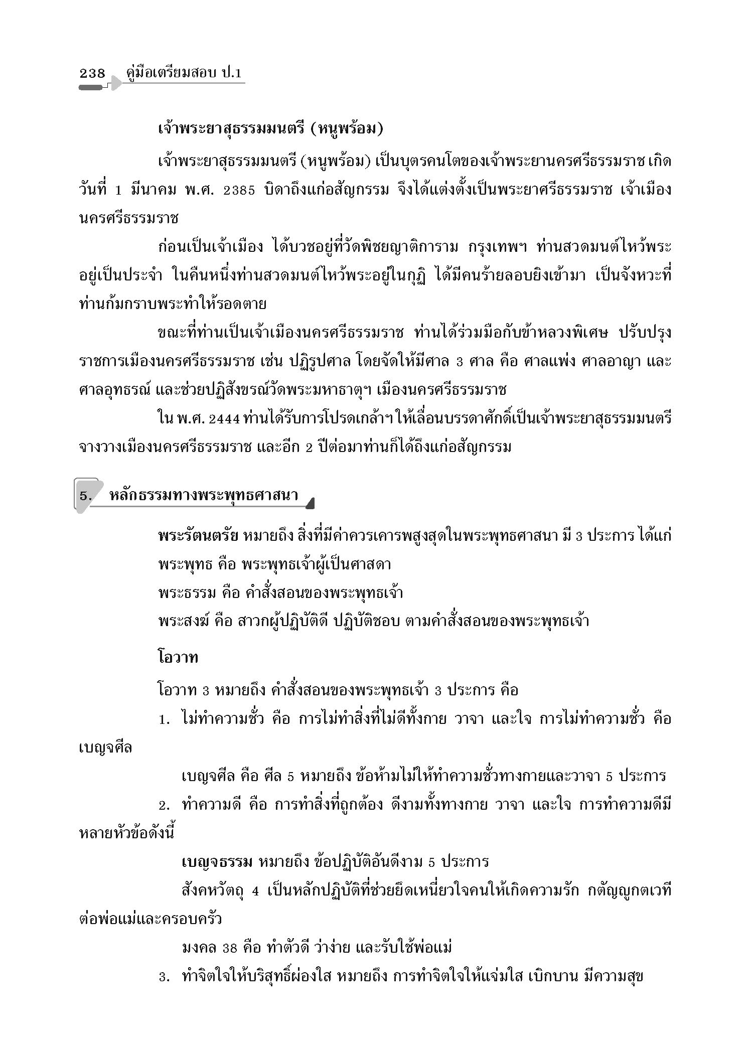 คู่มือเตรียมสอบ ป.1 (ฉบับปรับปรุง พ.ศ.2560)