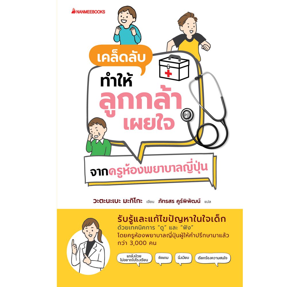 NANMEEBOOKS หนังสือ เคล็ดลับทำให้ลูกกล้าเผยใจ จากครูห้องพยาบาลญี่ปุ่น : Parenting รักลูก ครอบครัว เลี้ยงลูก