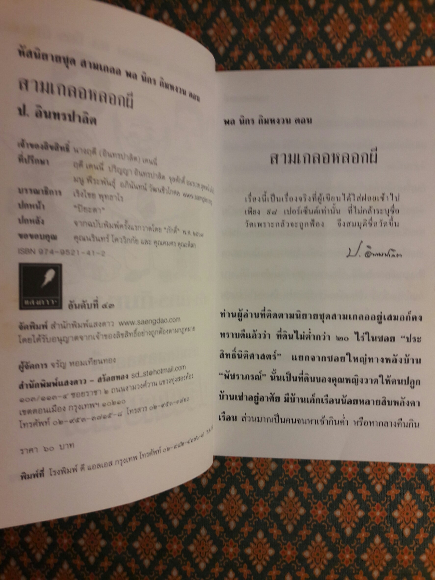 พล นิกร กิมหงวน ตอนสามเกลอหลอกผี "หนังสือดี 100 เล่มที่คนไทยควรอ่าน"